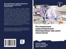 Bookcover of Исследование циркулирующих биомаркеров при раке носоглотки