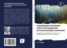 Bookcover of СОБЛЮДЕНИЕ ПРАВОВЫХ НОРМ СОТРУДНИКАМИ АУТСОРСИНГОВЫХ КОМПАНИЙ