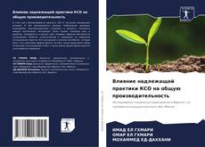 Buchcover von Влияние надлежащей практики КСО на общую производительность