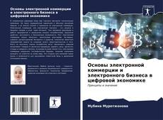 Portada del libro de Основы электронной коммерции и электронного бизнеса в цифровой экономике