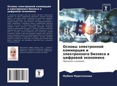 Основы электронной коммерции и электронного бизнеса в цифровой экономике的封面