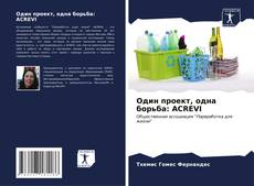 Один проект, одна борьба: ACREVI kitap kapağı