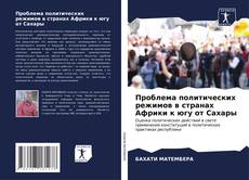 Portada del libro de Проблема политических режимов в странах Африки к югу от Сахары