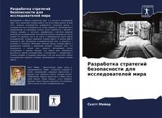 Buchcover von Разработка стратегий безопасности для исследователей мира