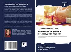 Bookcover of Травяные сборы при беременности, родах и послеродовом периоде