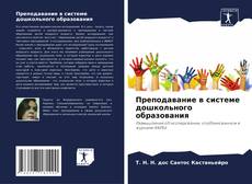 Bookcover of Преподавание в системе дошкольного образования