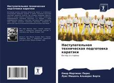 Buchcover von Наступательная техническая подготовка каратэки