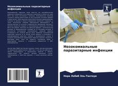 Bookcover of Нозокомиальные паразитарные инфекции