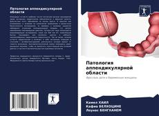 Bookcover of Патология аппендикулярной области