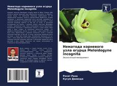 Buchcover von Нематода корневого узла огурца Meloidogyne incognita