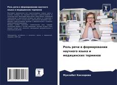 Bookcover of Роль речи в формировании научного языка и медицинских терминов