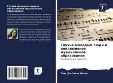 Buchcover von Глухие молодые люди и инклюзивное музыкальное образование