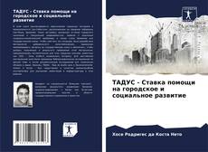 ТАДУС - Ставка помощи на городское и социальное развитие kitap kapağı