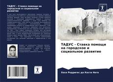 Обложка ТАДУС - Ставка помощи на городское и социальное развитие