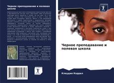 Bookcover of Черное преподавание и полевая школа