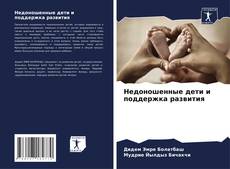 Buchcover von Недоношенные дети и поддержка развития