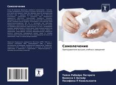 Bookcover of Самолечение