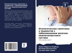 Portada del libro de Отологические симптомы у пациентов с заболеваниями височно-нижнечелюстного сустава