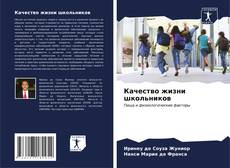 Bookcover of Качество жизни школьников