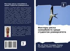 Bookcover of Факторы риска самоубийств среди студентов университета