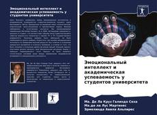Capa do livro de Эмоциональный интеллект и академическая успеваемость у студентов университета 