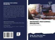 Bookcover of ИНТЕРНЕТ-МАГАЗИНЫ: ВВЕДЕНИЕ