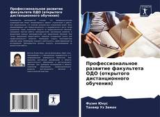 Capa do livro de Профессиональное развитие факультета ОДО (открытого дистанционного обучения) 