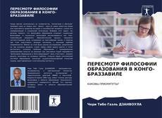 Buchcover von ПЕРЕСМОТР ФИЛОСОФИИ ОБРАЗОВАНИЯ В КОНГО-БРАЗЗАВИЛЕ