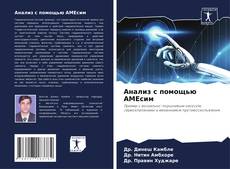 Buchcover von Анализ с помощью АМЕсим
