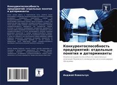 Bookcover of Конкурентоспособность предприятий: отдельные понятия и детерминанты