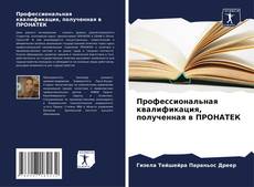 Обложка Профессиональная квалификация, полученная в ПРОНАТЕК