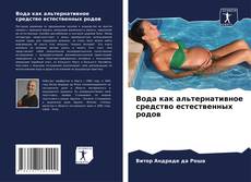 Bookcover of Вода как альтернативное средство естественных родов