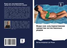 Portada del libro de Вода как альтернативное средство естественных родов