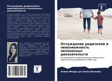 Bookcover of Отчуждение родителей и невозможность незаконных доказательств