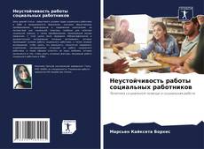 Bookcover of Неустойчивость работы социальных работников