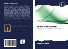 Bookcover of Голоса молчания: