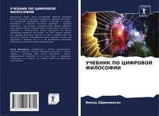 Buchcover von УЧЕБНИК ПО ЦИФРОВОЙ ФИЛОСОФИИ