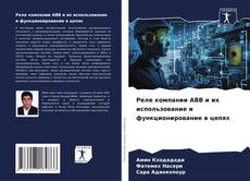 Capa do livro de Реле компании ABB и их использование и функционирование в цепях 
