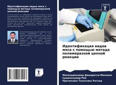Bookcover of Идентификация видов мяса с помощью метода полимеразной цепной реакции
