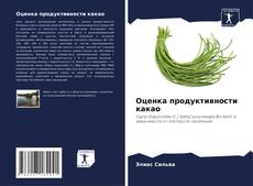 Bookcover of Оценка продуктивности какао