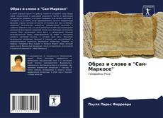 Bookcover of Образ и слово в "Сан-Маркосе"