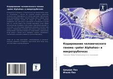 Bookcover of Кодирование человеческого генома «pater Alphahas» в микротрубочках
