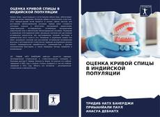 Copertina di ОЦЕНКА КРИВОЙ СПИЦЫ В ИНДИЙСКОЙ ПОПУЛЯЦИИ