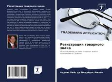 Bookcover of Регистрация товарного знака
