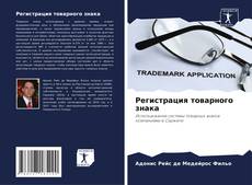 Capa do livro de Регистрация товарного знака 