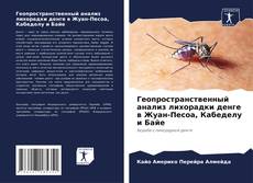 Capa do livro de Геопространственный анализ лихорадки денге в Жуан-Песоа, Кабеделу и Байе 