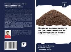 Portada del libro de Влияние вермикомпоста на физико-химические характеристики почвы