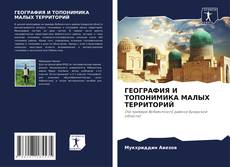 Capa do livro de ГЕОГРАФИЯ И ТОПОНИМИКА МАЛЫХ ТЕРРИТОРИЙ 