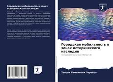 Bookcover of Городская мобильность в зонах исторического наследия