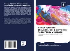 Portada del libro de Вклад Проекта специальных действий в подготовку учителей